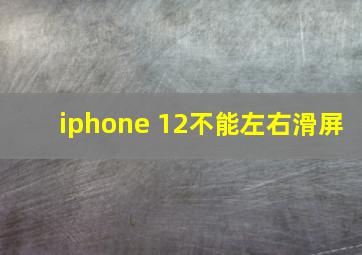 iphone 12不能左右滑屏